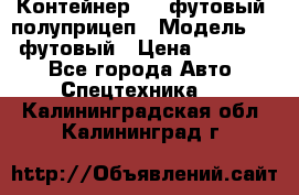 Контейнер 40- футовый, полуприцеп › Модель ­ 40 футовый › Цена ­ 300 000 - Все города Авто » Спецтехника   . Калининградская обл.,Калининград г.